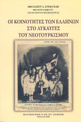 Οι Κοινότητες των Ελλήνων στο λυκαυγές του Νεοτουρκισμού