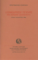 Επιθεώρηση τέχνης. Μια κρίσιμη δωδεκαετία
