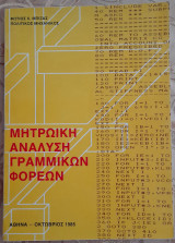 Μητρωική Ανάλυση Γραμμικών Φορέων