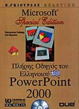 ΠΛΗΡΗΣ ΟΔΗΓΟΣ ΤΟΥ ΕΛΛΗΝΙΚΟΥ POWERPOINT 2000