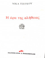 Η ώρα της αλήθειας