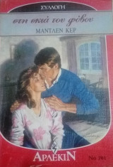 Στη σκιά του φόβου Άρλεκιν Συλλογή Νο 701