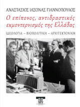 Ο επίπονος, αντιδραστικός εκμοντερνισμός της Ελλάδας: Ιδεολογία-Βιοπολιτική-Αρχιτεκτονική