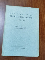 Kατάλογος έργων Μανώλη Καλομοίρη