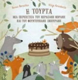 Η τούρτα