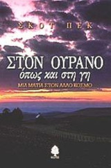 Στον ουρανο οπως κια στη γη