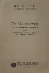 Το Μεσολόγγι της ομορφιάς και του πνεύματος