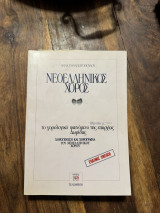 Νεοελληνικός χορός το χορό λογικό φαινόμενο της επαρχίας Δωριδας