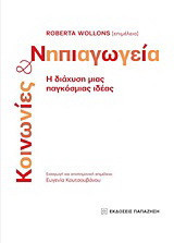 Κοινωνίες και νηπιαγωγεία: Η διάχυση μιας παγκόσμιας ιδέας