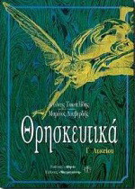 Θρησκευτικά Γ΄ τάξη ενιαίου λυκείου: Γενική παιδεία