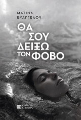 Θα σου δείξω τον φόβο