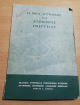 Η νέα δύναμις της ατομικής ενέργειας