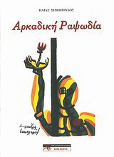 Αρκαδική ραψωδία