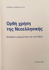 Ορθή χρήση της Νεοελληνικής