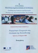 Νομιμότητα Ενεργειών στη Διοίκηση της Εκπαίδευσης, εισηγήσεις