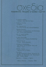 Σχεδία, τεύχος 3, Μάρτιος-Απρίλιος 1979. Σελ. 129-192.