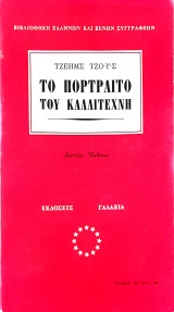 Το πορτρέτο του καλλιτέχνη