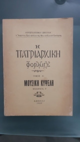 Η η πατριαρχική φόρμιγξ, τόμος Α', μουσικη κυψελη,εκδοσις Γ' ,σελιδες 350 [ Κωνσταντίνος Πρίγγος ,1969]