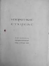 Ηπειρωτικης εταιρειας λογοδοσια πεπραγμένων του ετους 1938