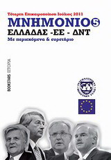 Μνημόνιο Ελλάδος ΕΕ ΔΝΤ Νο5, τέταρτη επικαιροποίηση: Με περιεχόμενα και ευρετήριο