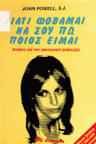 ΓΙΑΤΙ ΦΟΒΑΜΑΙ ΝΑ ΣΟΥ ΠΩ ΠΟΙΟΣ ΕΙΜΑΙ