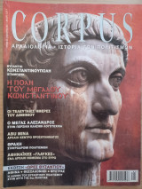 Corpus 34 (Βυζάντιο, Κωνσταντινούπολη, Ισταμπούλ. Η πόλη του Μεγάλου Αλεξάνδρου)