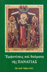 Εμφανίσεις και θαύματα της Παναγίας