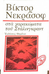 2 μεγάλα έργα της Σοβιετικής λογοτεχνίας: Στα χαρακώματα του Στάλινγκραντ & Πως δενότανε τ' ατσάλι