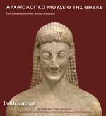Αρχαιολογικό Μουσείο της Θήβας