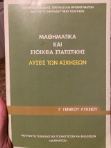 Μαθήματα και στοιχεία στατιστικής λύσεις των ασκήσεων Γ’ γενικού λυκείου