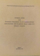 Γενικές Αρχές και τεχνικές υποδείξεις των Μαθητών της Β' τάξης του Ενιαίου Λυκείου