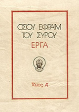 ΟΣΙΟΥ ΕΦΡΑΙΜ ΤΟΥ ΣΥΡΟΥ ΕΡΓΑ (ΠΡΩΤΟΣ ΤΟΜΟΣ)