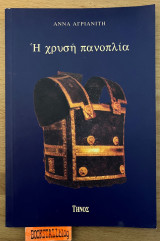 Η χρυσή πανοπλία