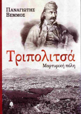 Τριπολιτσά