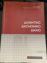 Διοικητικό Δικονομικό Δίκαιο