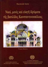 ΝΑΟΙ, ΜΟΝΕΣ ΚΑΙ ΕΥΑΓΗ ΙΔΡΥΜΑΤΑ ΤΗΣ ΒΑΣΙΛΙΔΟΣ ΚΩΝΣΤΑΝΤΙΝΟΥΠΟΛΕΩΣ (ΠΡΩΤΟΣ ΤΟΜΟΣ)