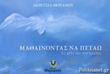 ΜΑΘΑΙΝΟΝΤΑΣ ΝΑ ΠΕΤΑΩ