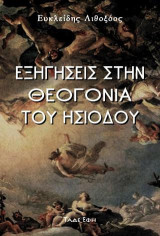 Εξηγήσεις ανωνύμου στην Θεογονία του Ησιόδου: Αναγωγή στις αρχές των Ελλήνων