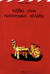 Ταξίδια στην προϊστορική Ελλάδα
