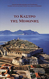 Το κάστρο της Μεθώνης
