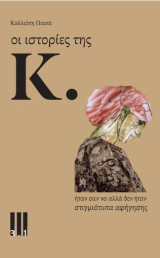 Οι ιστορίες της Κ.: ήταν σαν να, αλλά δεν ήταν, στιγμιότυπα αφήγησης