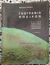 Γεωγραφία ηπείρων Γ Γυμνασίου