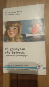 Το χαμόγελο της Σφίγγας