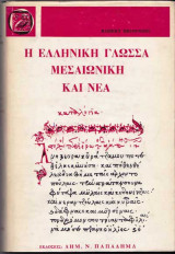 Η Ελληνική Γλώσσα: Μεσαιωνική και Νέα