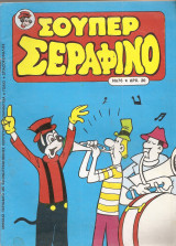 Σούπερ σεραφίνο Νο 76