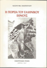 Η πορεία του Ελληνικού Έθνους