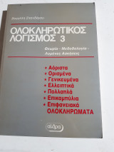 Ολοκληρωτικος λογισμος 3 ,θεωρια μεθοδολογια ,λυμενες ασκησεις (β.σπανδαγος ,1989)