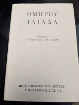 Ομήρου Ιλιάδα – Μετάφραση: Ν. Καζαντζάκη – Ι. Θ. Κακριδή