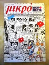 Μικρό παρα πέντε (τεύχος 27)