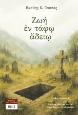 Ζωή εν τάφω άδειω: Μυθιστόρημα 4